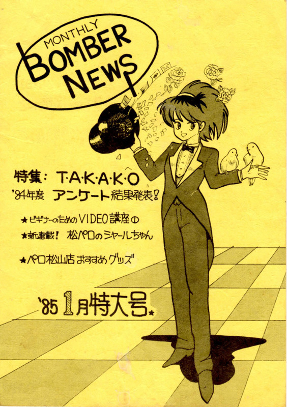 アニメポリス ペロ松山店 画像集 絵も見せます １９８５年のペロの発信本 Bomber News